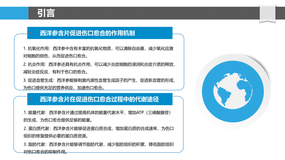 西洋参含片在促进伤口愈合过程中的作用机制与代谢途径-剖析洞察_第4页