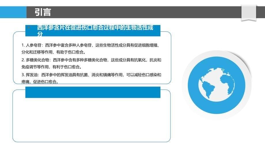 西洋参含片在促进伤口愈合过程中的作用机制与代谢途径-剖析洞察_第5页