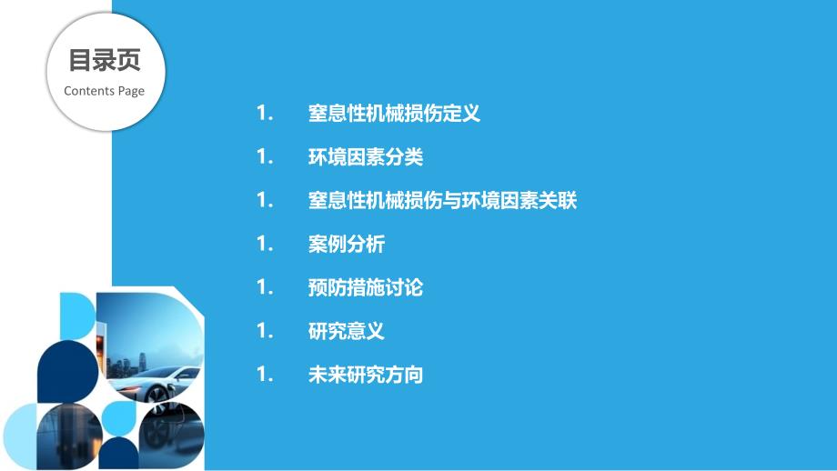 窒息性机械损伤与环境因素的关系研究-剖析洞察_第2页