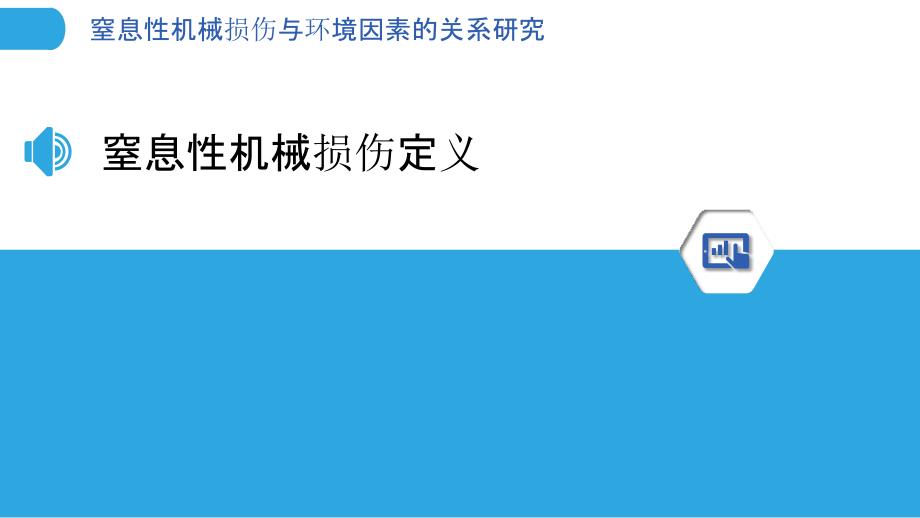 窒息性机械损伤与环境因素的关系研究-剖析洞察_第3页