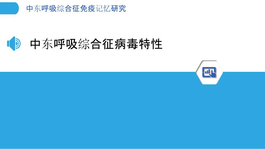 中东呼吸综合征免疫记忆研究-剖析洞察_第3页