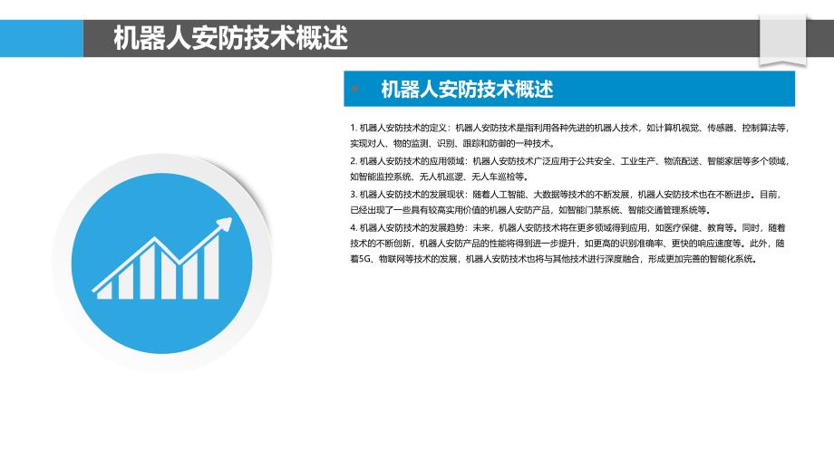 机器人安防-剖析洞察_第4页