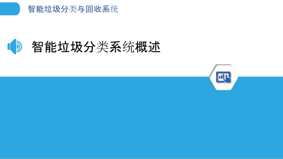 智能垃圾分类与回收系统-剖析洞察_第3页