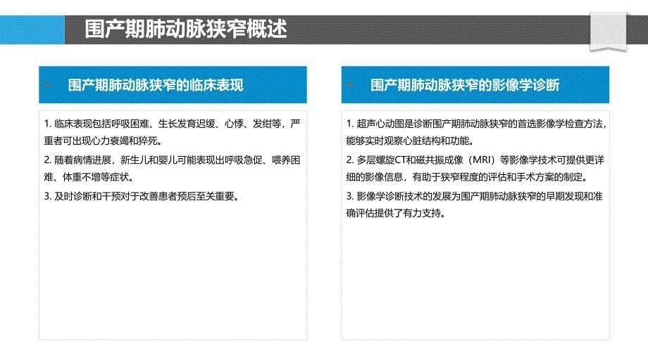 围产期肺动脉狭窄治疗策略-剖析洞察_第5页