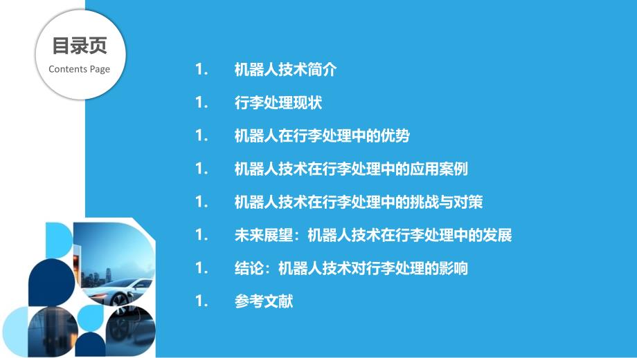 机器人在行李处理中的应用-剖析洞察_第2页