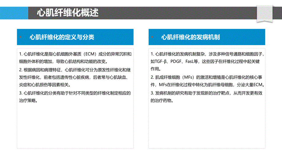 心肌纤维化治疗策略评估-剖析洞察_第4页