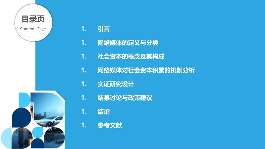 网络媒体对社会资本积累效应的研究-剖析洞察_第2页