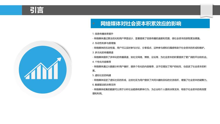 网络媒体对社会资本积累效应的研究-剖析洞察_第4页