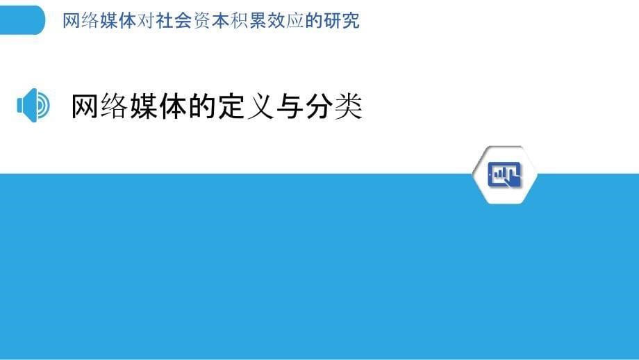 网络媒体对社会资本积累效应的研究-剖析洞察_第5页