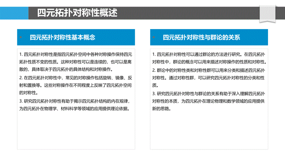 四元拓扑的对称性与分类-剖析洞察_第4页