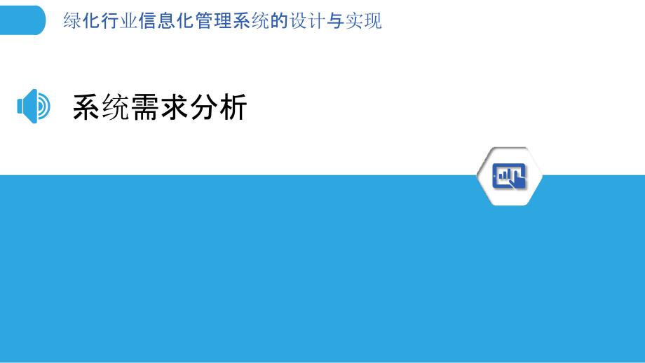 绿化行业信息化管理系统的设计与实现-剖析洞察_第3页