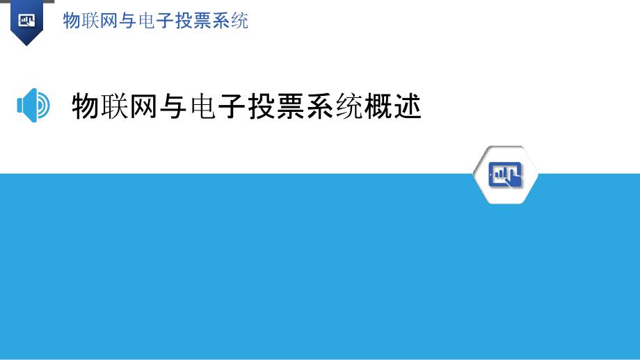 物联网与电子投票系统-剖析洞察_第3页