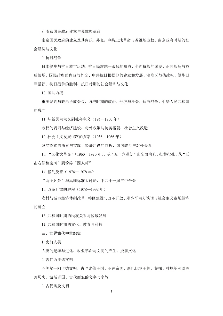 历史综合考试大纲_第3页