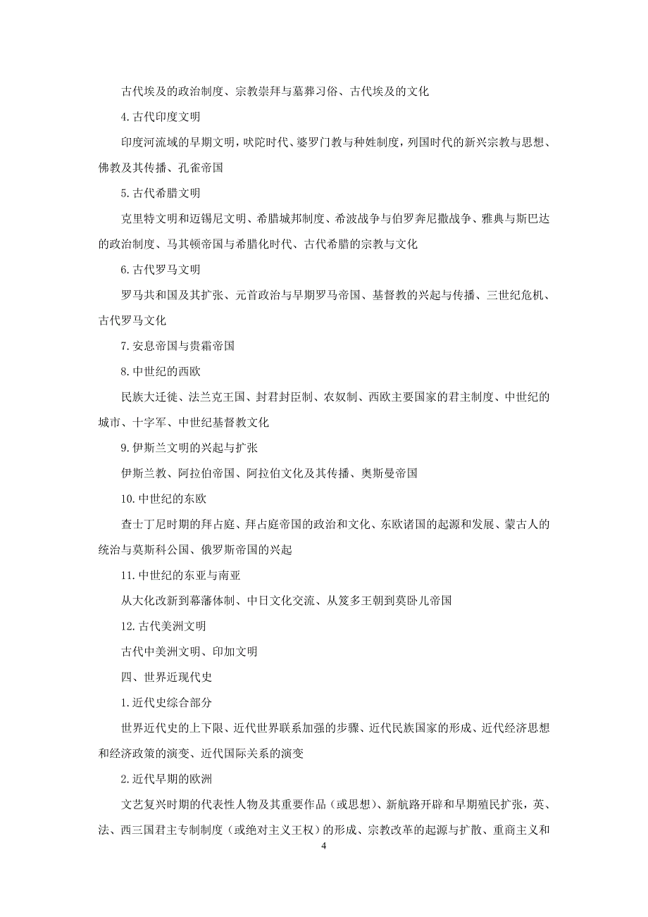 历史综合考试大纲_第4页