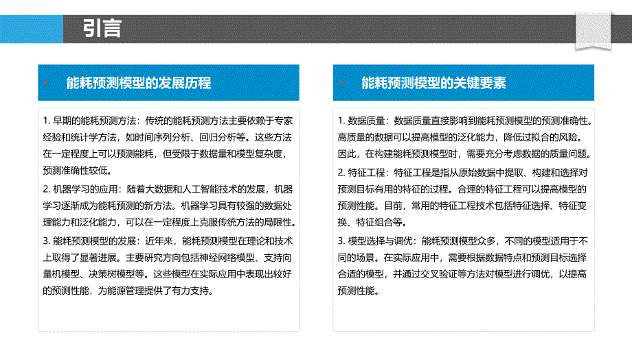 基于机器学习的能耗预测模型-剖析洞察_第4页