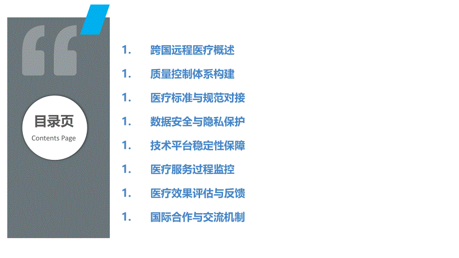 跨国远程医疗质量控制-剖析洞察_第2页