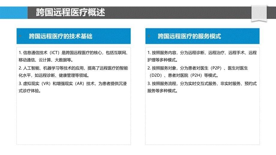 跨国远程医疗质量控制-剖析洞察_第5页