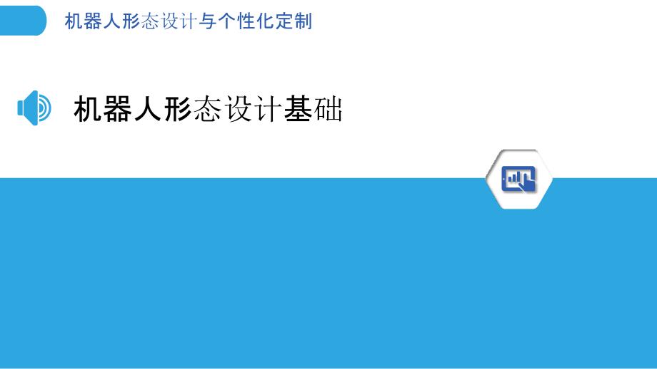 机器人形态设计与个性化定制-剖析洞察_第3页