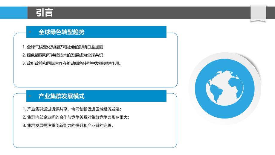 绿色转型下白英产业集群的路径选择-剖析洞察_第4页