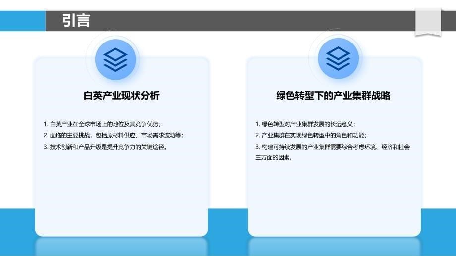 绿色转型下白英产业集群的路径选择-剖析洞察_第5页