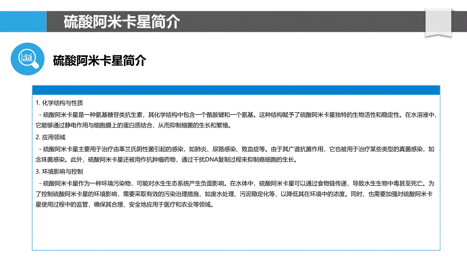 硫酸阿米卡星在水体污染控制中的作用-剖析洞察_第4页