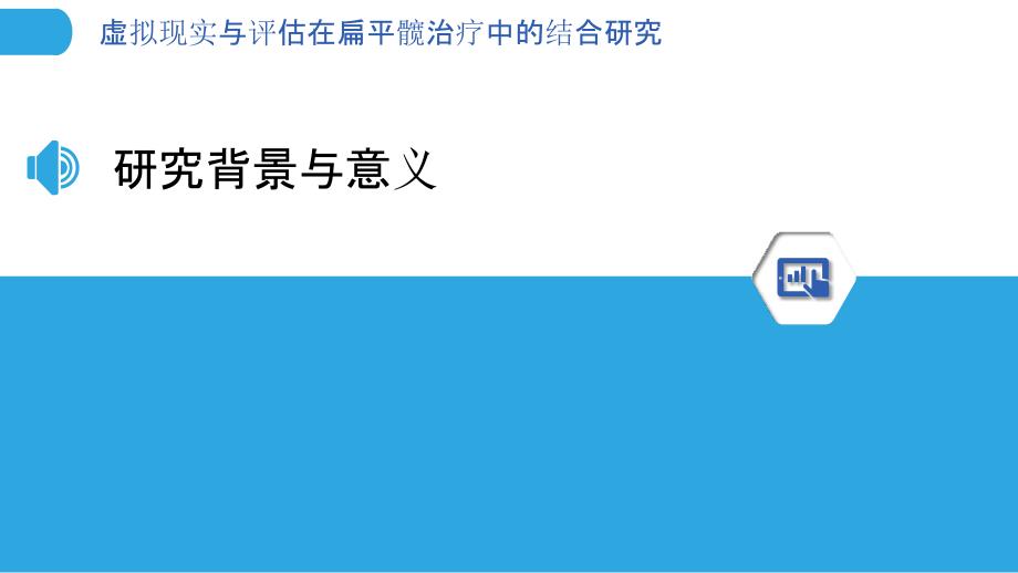 虚拟现实与评估在扁平髋治疗中的结合研究-剖析洞察_第3页