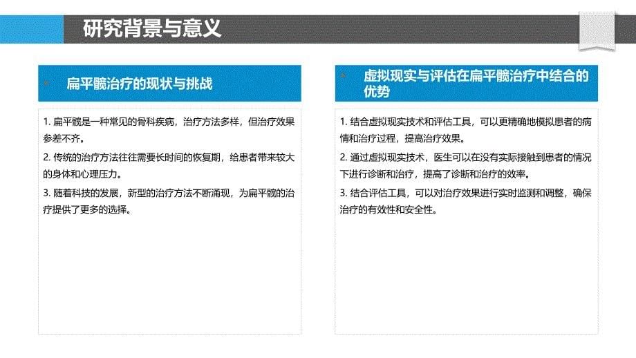 虚拟现实与评估在扁平髋治疗中的结合研究-剖析洞察_第5页