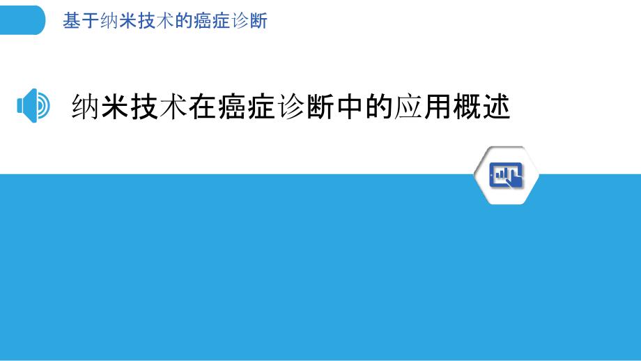 基于纳米技术的癌症诊断-剖析洞察_第3页