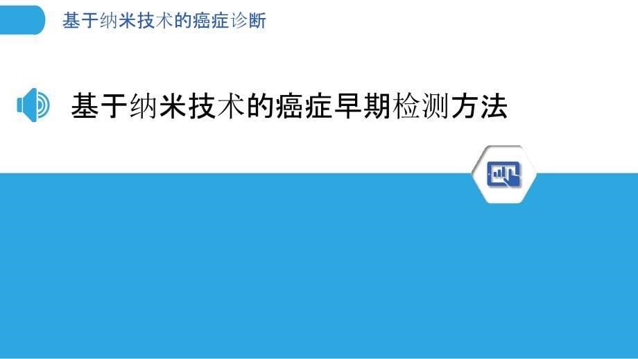 基于纳米技术的癌症诊断-剖析洞察_第5页