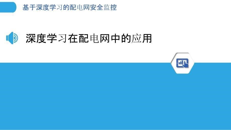 基于深度学习的配电网安全监控-剖析洞察_第5页