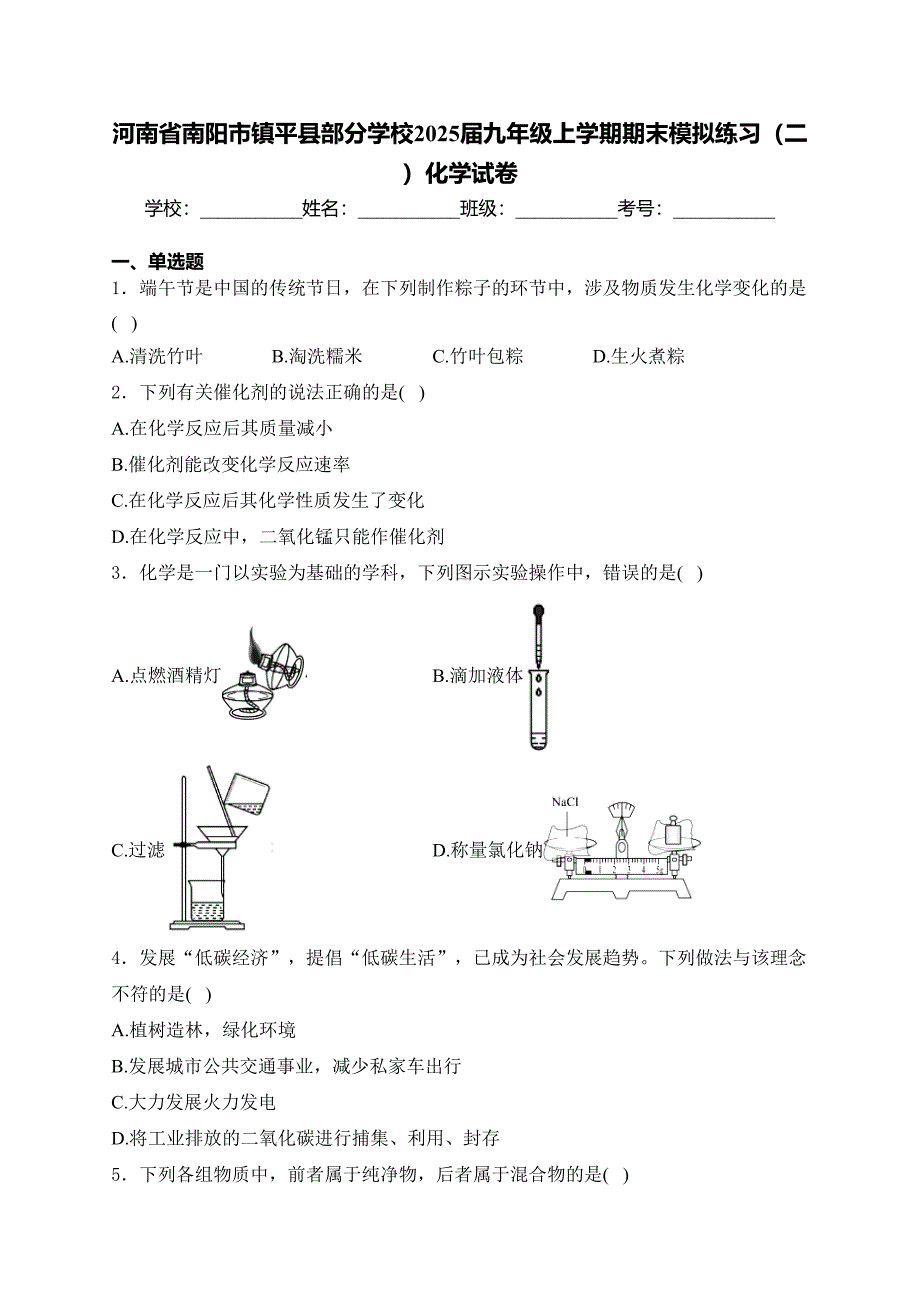 河南省南阳市镇平县部分学校2025届九年级上学期期末模拟练习（二）化学试卷(含答案)_第1页