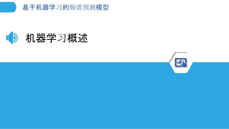 基于机器学习的频谱预测模型-剖析洞察_第3页