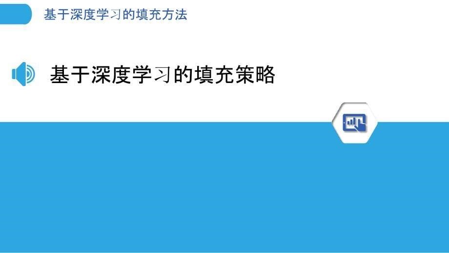 基于深度学习的填充方法-剖析洞察_第5页