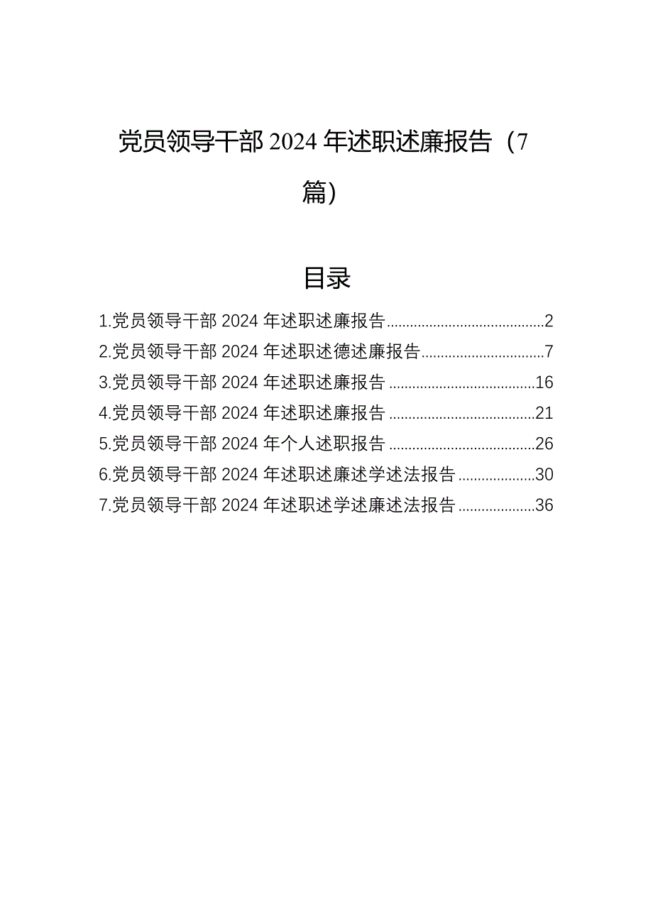 党员领导干部2024年述职述廉报告（7篇）_第1页