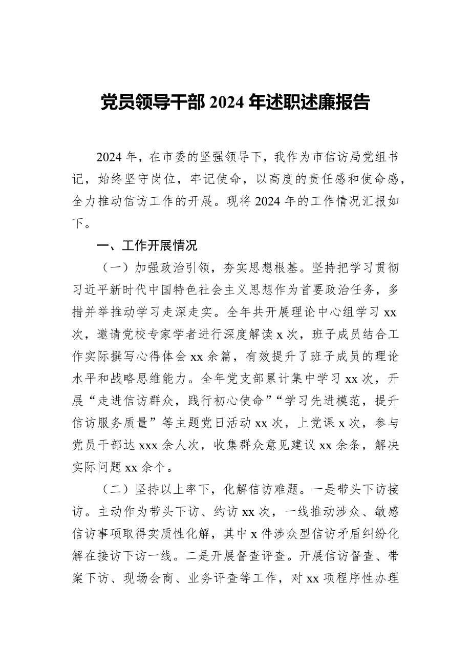 党员领导干部2024年述职述廉报告（7篇）_第2页