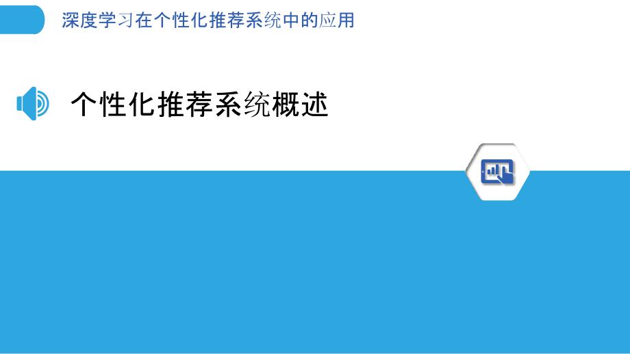 深度学习在个性化推荐系统中的应用-剖析洞察_第3页