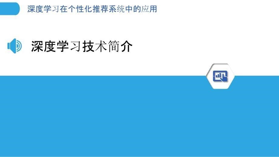 深度学习在个性化推荐系统中的应用-剖析洞察_第5页