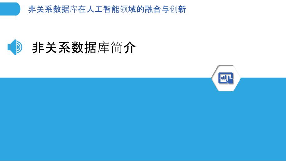 非关系数据库在人工智能领域的融合与创新-剖析洞察_第3页