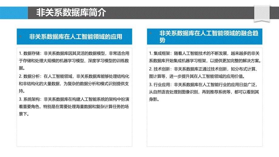 非关系数据库在人工智能领域的融合与创新-剖析洞察_第5页