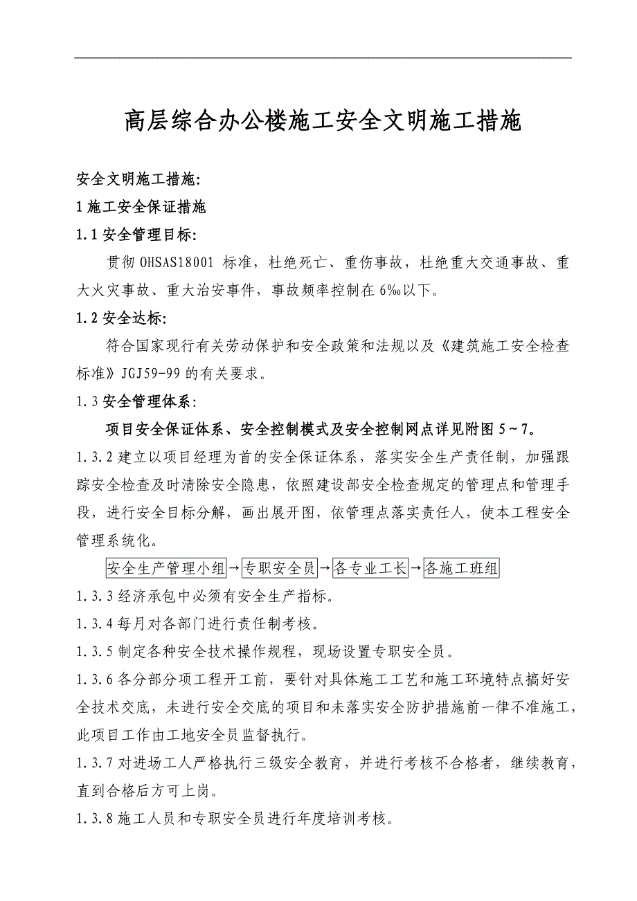 高层综合办公楼施工安全文明施工措施_第1页