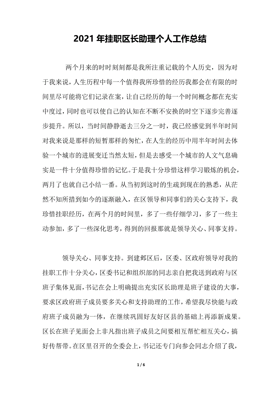 2021年挂职区长助理个人工作总结_第1页