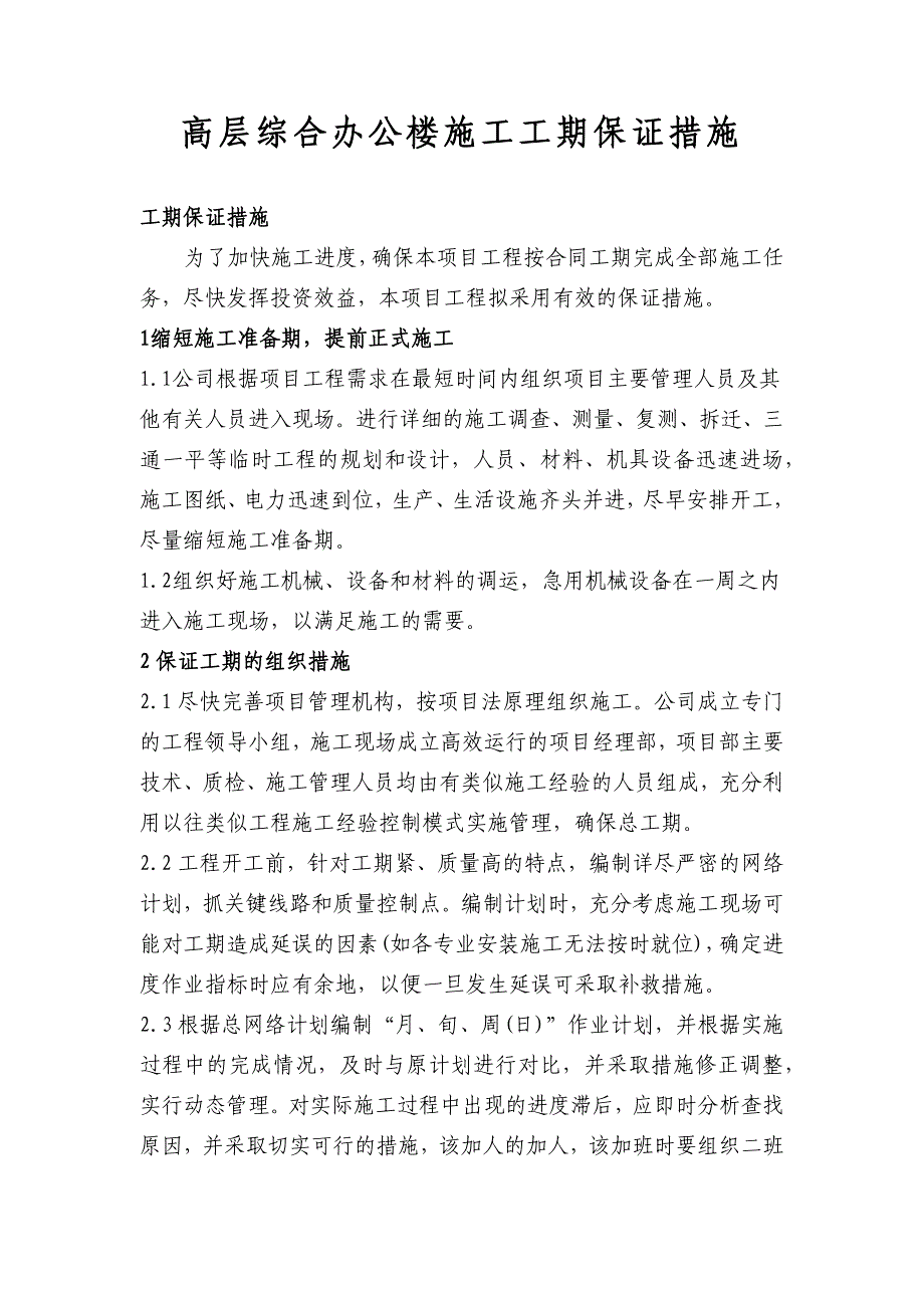 高层综合办公楼施工工期保证措施_第1页