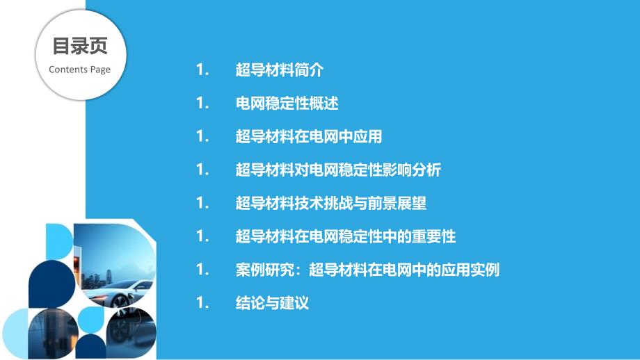 超导材料在电网稳定性中的作用-剖析洞察_第2页