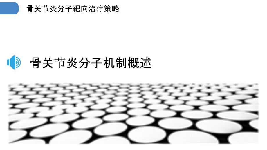 骨关节炎分子靶向治疗策略-剖析洞察_第3页