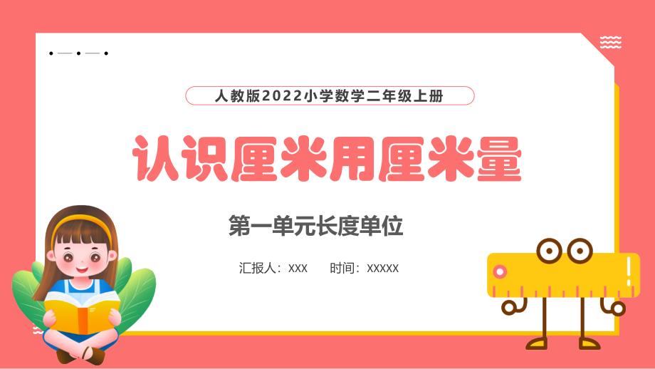 人教版2022小学数学二年级上册第一单元长度单位 (1)_第1页