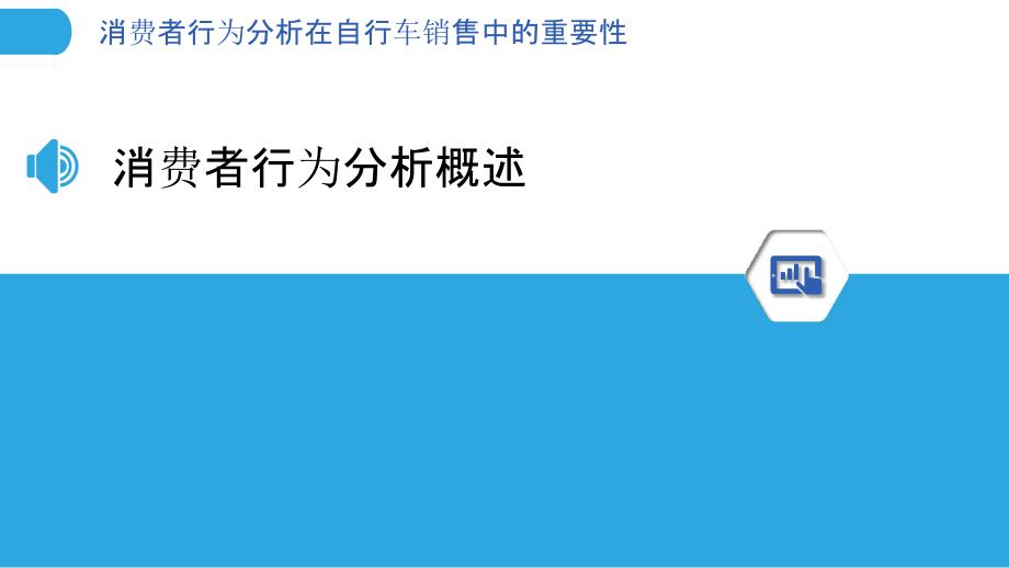 消费者行为分析在自行车销售中的重要性-剖析洞察_第3页