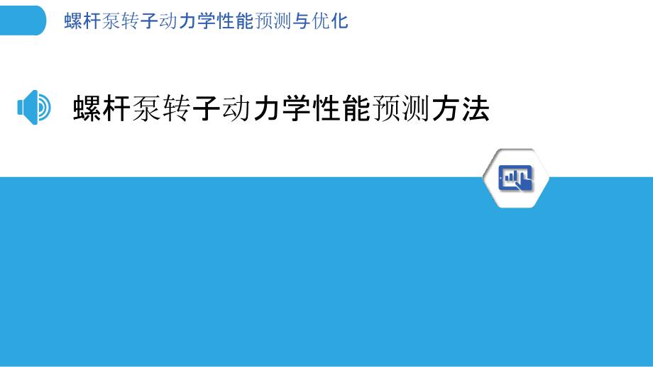 螺杆泵转子动力学性能预测与优化-剖析洞察_第3页