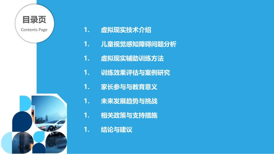 虚拟现实辅助下的儿童视觉感知训练-剖析洞察_第2页