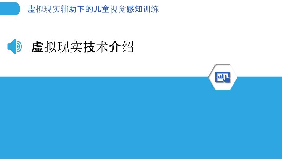 虚拟现实辅助下的儿童视觉感知训练-剖析洞察_第3页