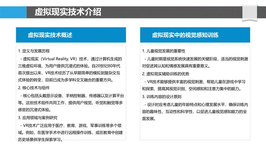 虚拟现实辅助下的儿童视觉感知训练-剖析洞察_第4页